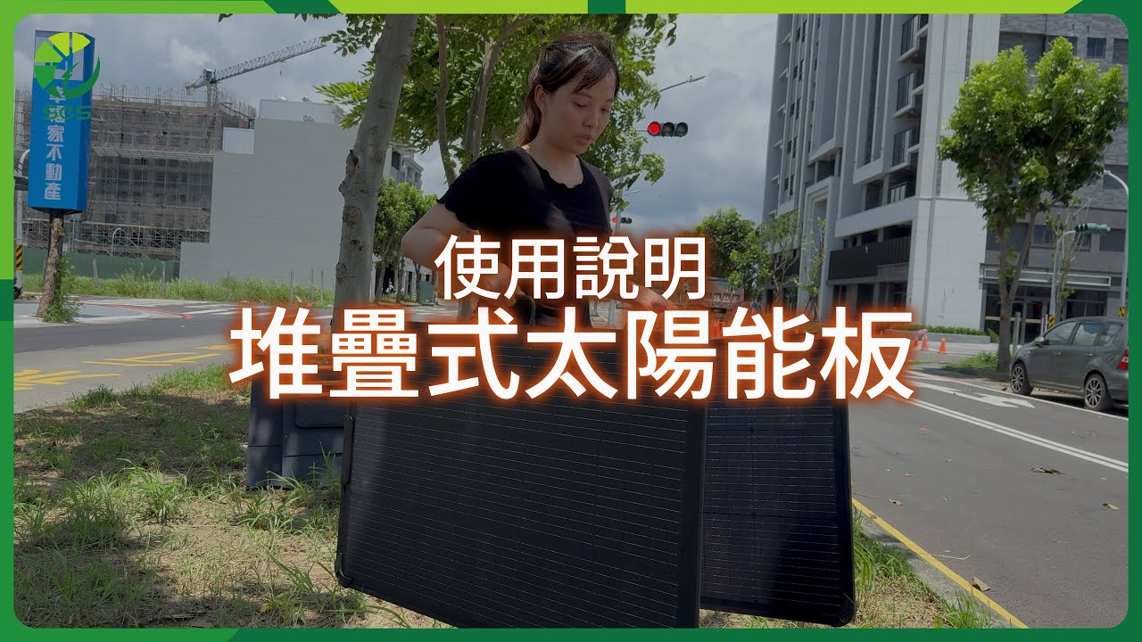堆疊式太陽能板怎麼用？實測開箱⚡可擴充、夏天露營、停電備電必看！【賽思能源SES】#太陽能板 #solar #露營裝備 #開箱 #台南 #太陽能發電 #停電