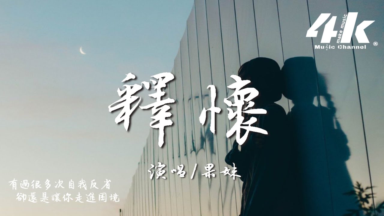 果妹 - 釋懷『你說曾經相愛 我笑得多無奈，而有你的未來讓我死性不改。』【高音質|動態歌詞Lyrics】♫