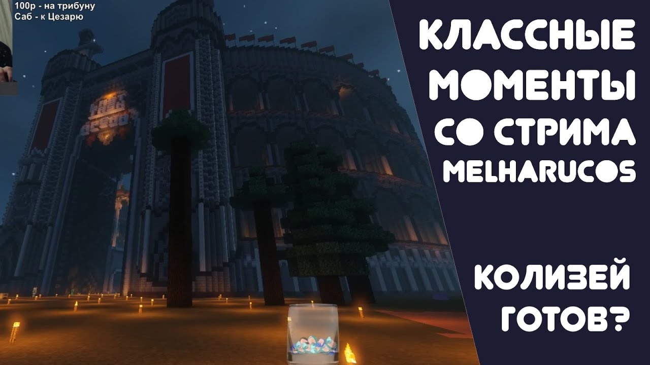 КОЛИЗЕЙ ГОТОВ?! || КЛАССНЫЕ МОМЕНТЫ СО СТРИМА MELHARUCOS ( МЭЛ )