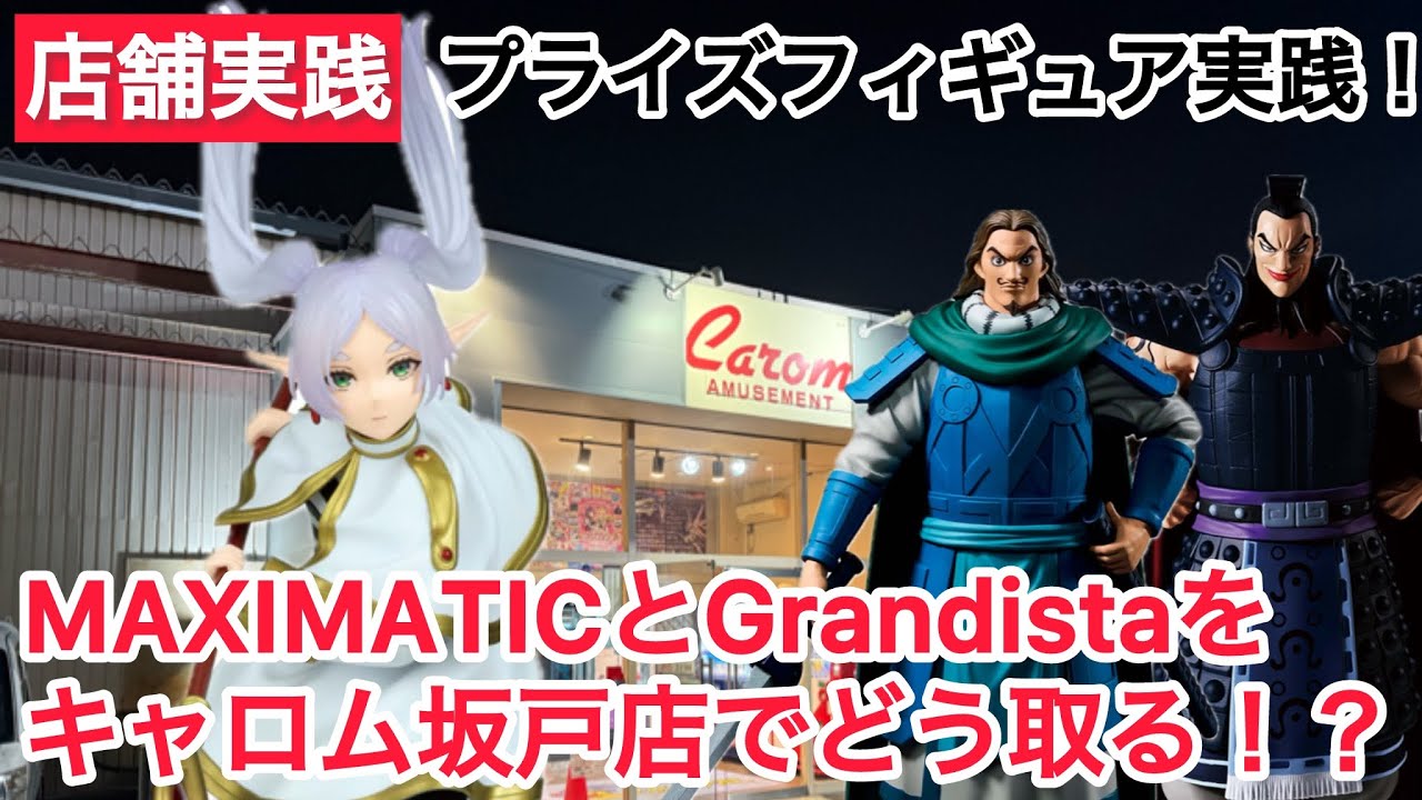 【クレーンゲーム】MAXIMATICとGrandistaの取り方の参考になれば〜 良かったら見て行ってください #クレーンゲーム #ufoキャッチャー #キャロム #キャロム坂戸店 