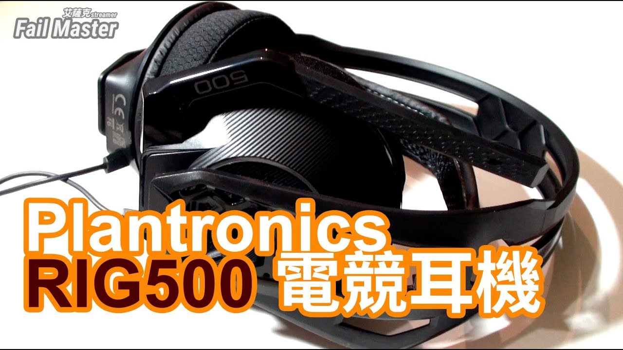 [艾薩克] Plantronics RIG500 電競耳機 開箱&測試 (眩鳥登場陪測XD)