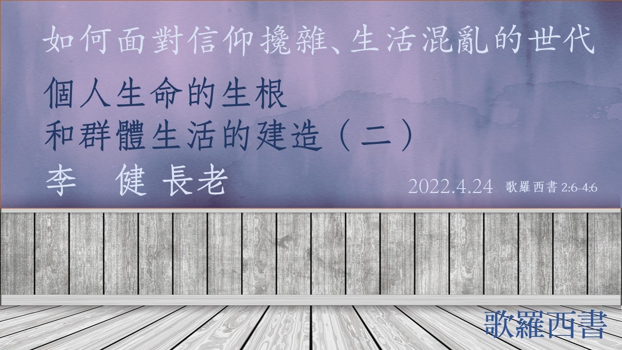 李健長老：個人生命的生根和群體生活的建造（二）｜20220424歌羅西書