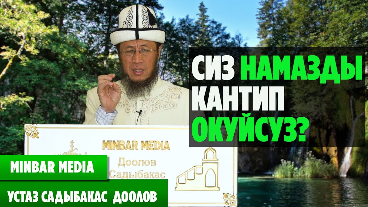 Садыбакас ажы Доолов. ТЕМА: СИЗ НАМАЗДЫ КАНТИП ОКУЙСУЗ?