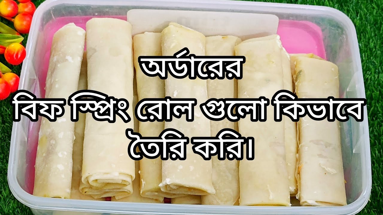 অর্ডারের স্প্রিং রোল গুলো আমি যে ভাবে তৈরি করে ফ্রোজেন করে ডেলিভারি করি।A-Z থাকছে এই ভিডিওতে।