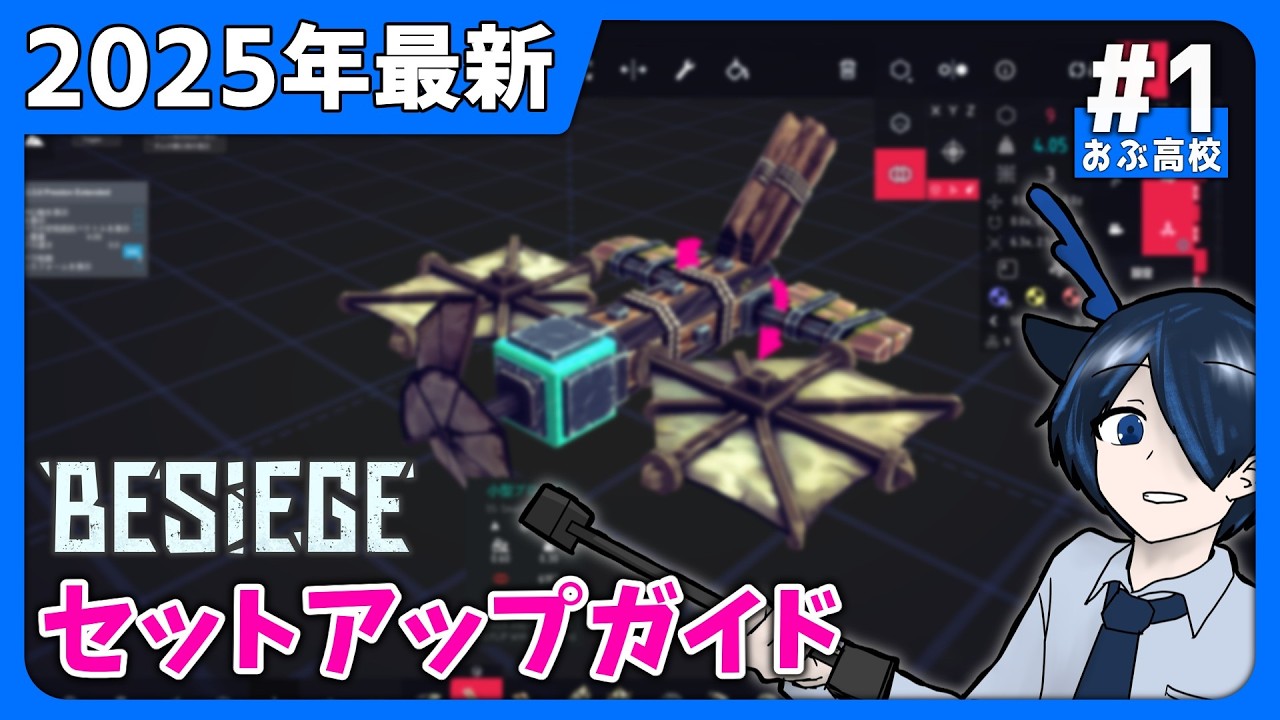 【Besiege】これで完璧！まず見るべきBesiegeセットアップガイド！【おぶこーのBesiege解説#1】