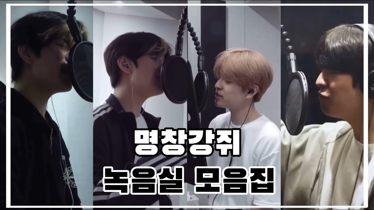승민이의 녹음실 모음집.zip [노래하는게 세상에서 제일 행복한 명창강쥐] #straykids #스키즈 #스트레이키즈 #김승민 #승민 #스테이 #녹음실 #스키즈