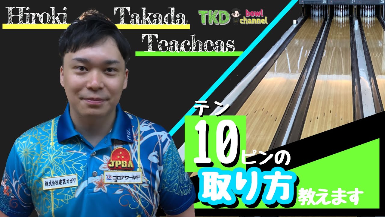 【レッスン】これで安心！10番ピンの取り方！教えます！