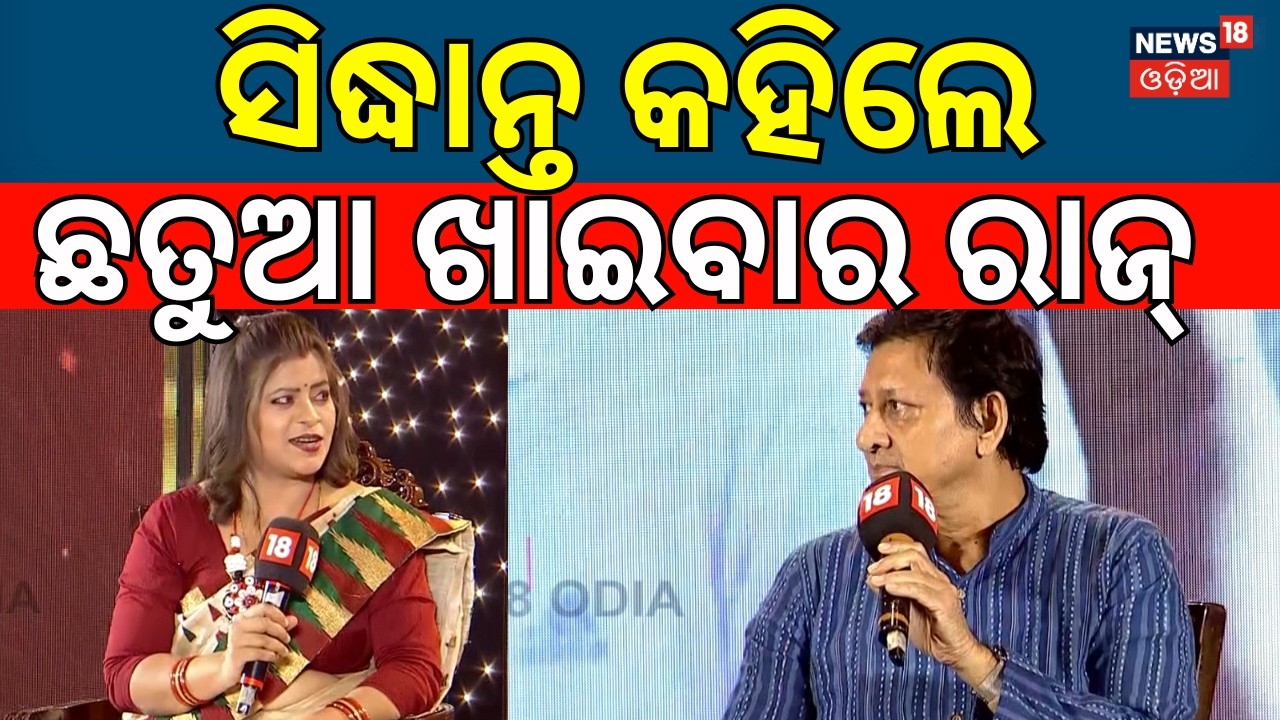 ସିଦ୍ଧାନ୍ତ କହିଦେଲେ ଛତୁଆ ଖାଇଲେ..Health Conclave 2026 | Siddhant Mohapatra | Healthy Life | News18 Odia