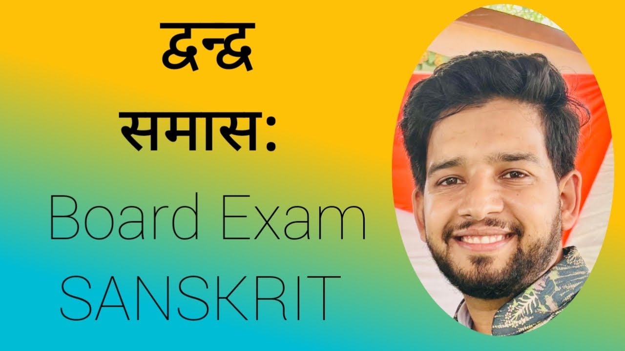 समास -5 द्वन्द्व समास  #samas #sanskrit #subscribe 