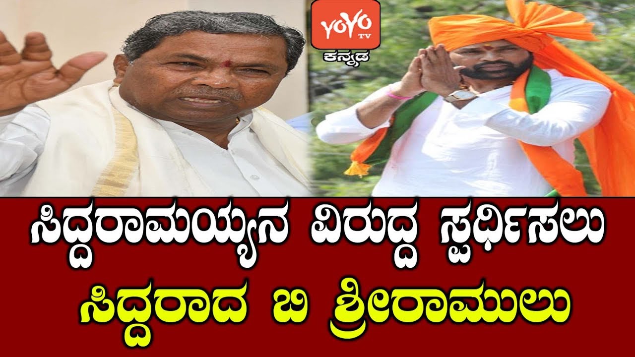 ಸಿದ್ದರಾಮಯ್ಯನ ವಿರುದ್ಧ ಸ್ಪರ್ಧಿಸಲು ಸಿದ್ದರಾದ ಬಿ ಶ್ರೀರಾಮುಲು| Badami Constituency | YOYO Kannada News