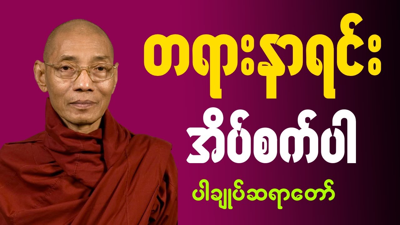 🙏ညစဥ်ဖွင့်၍ တရားမှတ်ရင်း အိပ်စက်အနားယူပါ 🙏 #ပါချုပ်ဆရာတော်ကြီး #တရားတော် #ညတရား 🌼🌷