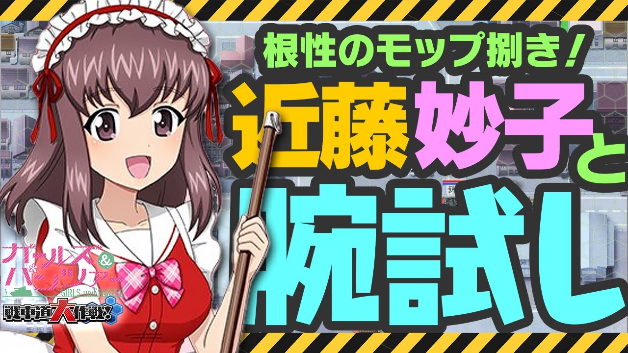 【ガールズ＆パンツァー戦車道大作戦】近藤妙子ともっと腕試し！ 202601