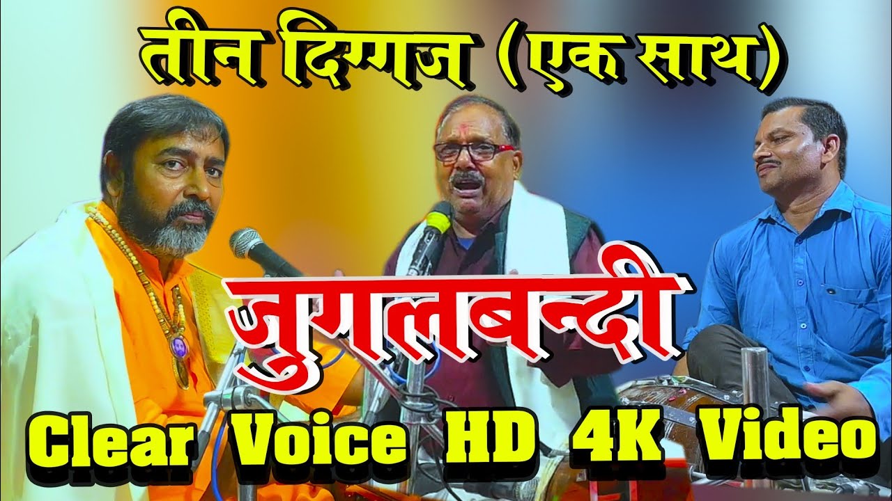 जब तीन धुरंधर मिलते है तब होती है ऐसी जुगलबन्दी ! मानस श्रोता जरूर आनंद लें ! Matuk Singh Ramayan