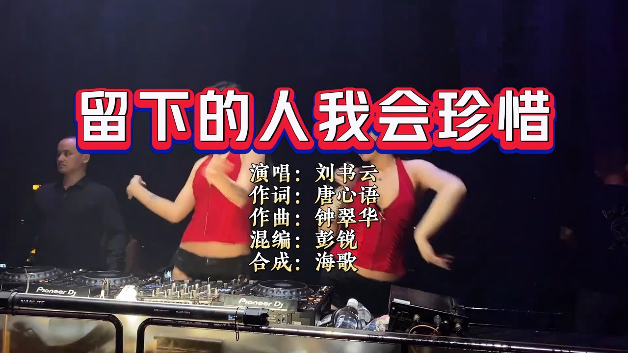 刘书云《留下的人我会珍惜》DJ彭悦版 KTV 导唱字幕 （备有伴奏视频）