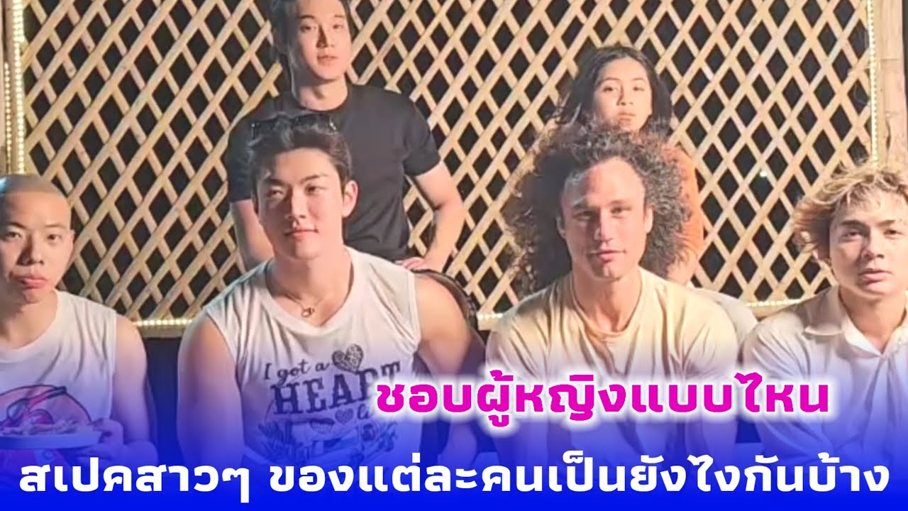 สเปคสาวๆ ของหนุ่มๆเพื่อนชาลีเป็นยังไงกันบ้าง ชาลีบอกชอบบรรยากาศแบบนี้สุดๆ ได้รวมตัวพูดคุยกับเพื่อนๆ