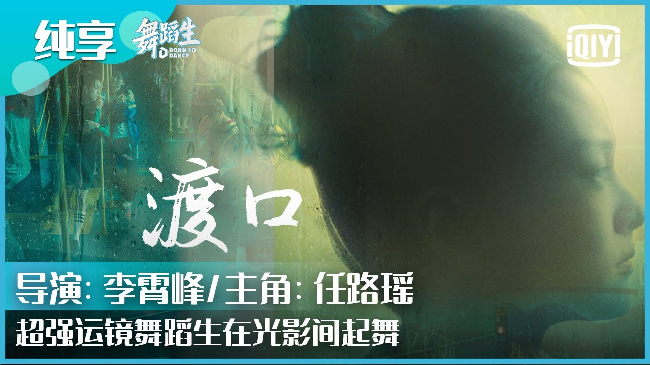 纯享：任路瑶/李繁/李惠玥/李美慧/彭妮娜/张乐瑶《渡口》在光影中起舞 | 舞蹈生 EP08 | Born To Dance  | iQiyi精选