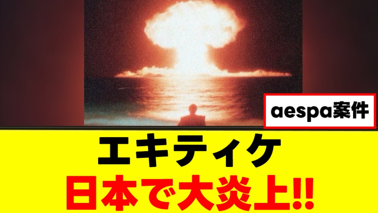 【炎上】エキティケさん、とある投稿が物議を醸すｗｗｗ