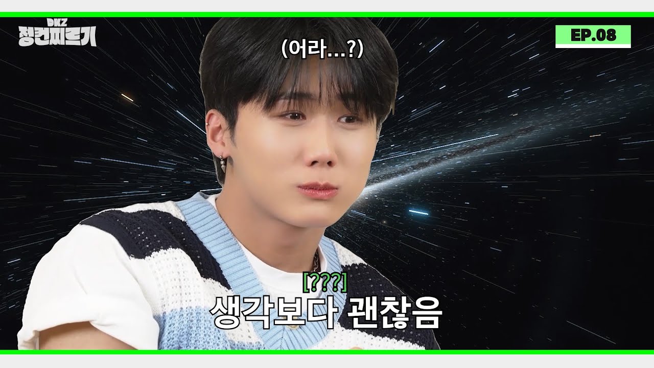 [정컨찌르기] 아무튼 먹을 수 있잖아?👨‍🍳 | 'DKZ 정컨찌르기' EP.08