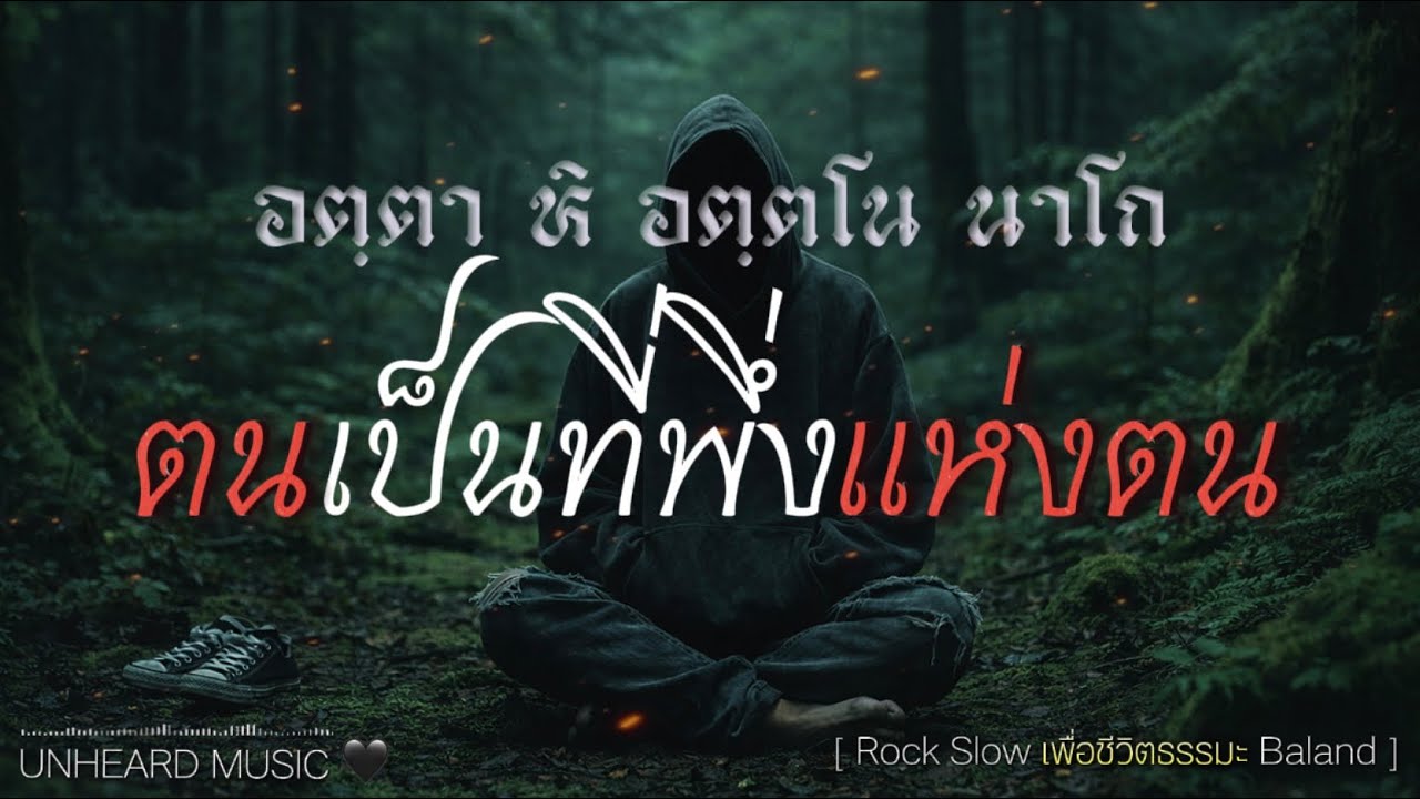 ตนเป็นที่พึ่งแห่งตน | อยากให้เพื่อนได้ฟัง | Official Lyrics Video | UNHEARD MUSIC 🖤
