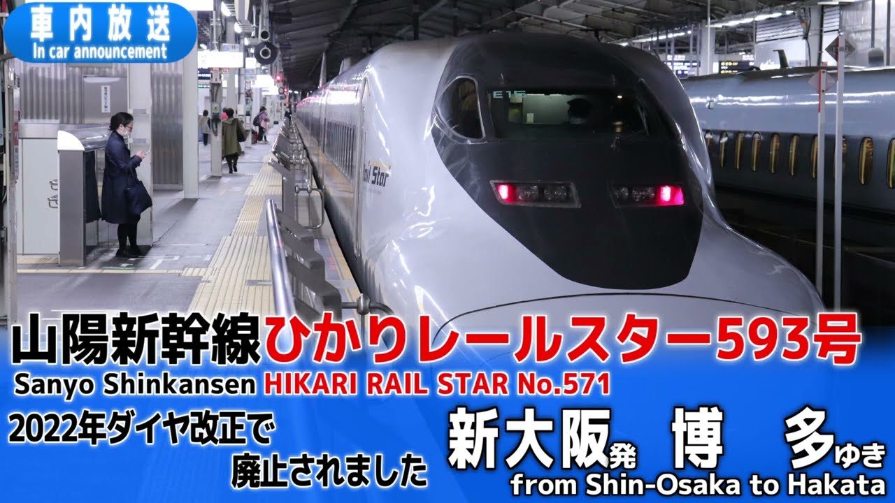 【廃止】山陽新幹線　ひかりレールスター593号　新大阪ー博多　車内放送