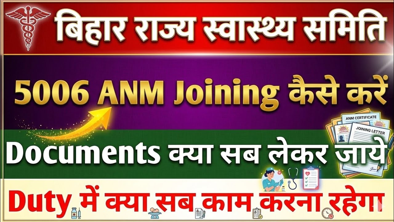 बिहार ANM 5006 joining कैसे करे/ Document List/कहां ज्वाइन करना है/सभी जानकारी देखे 
