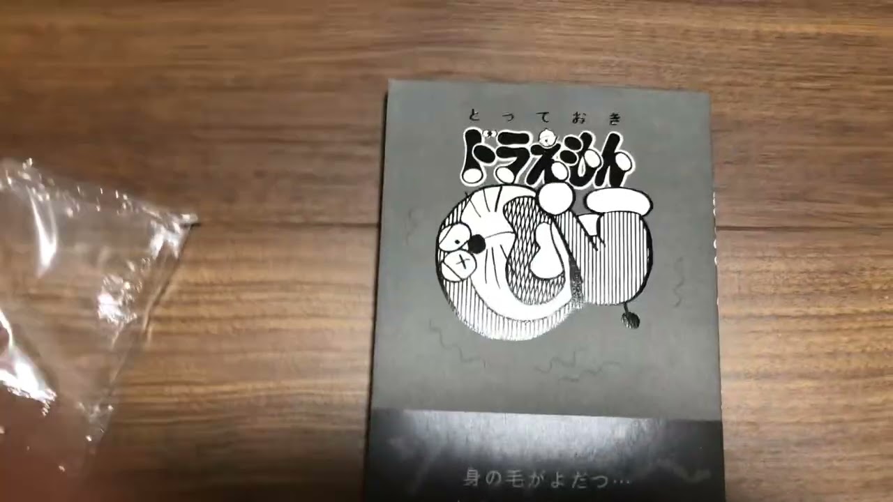 とっておきドラえもん ホラー版開封