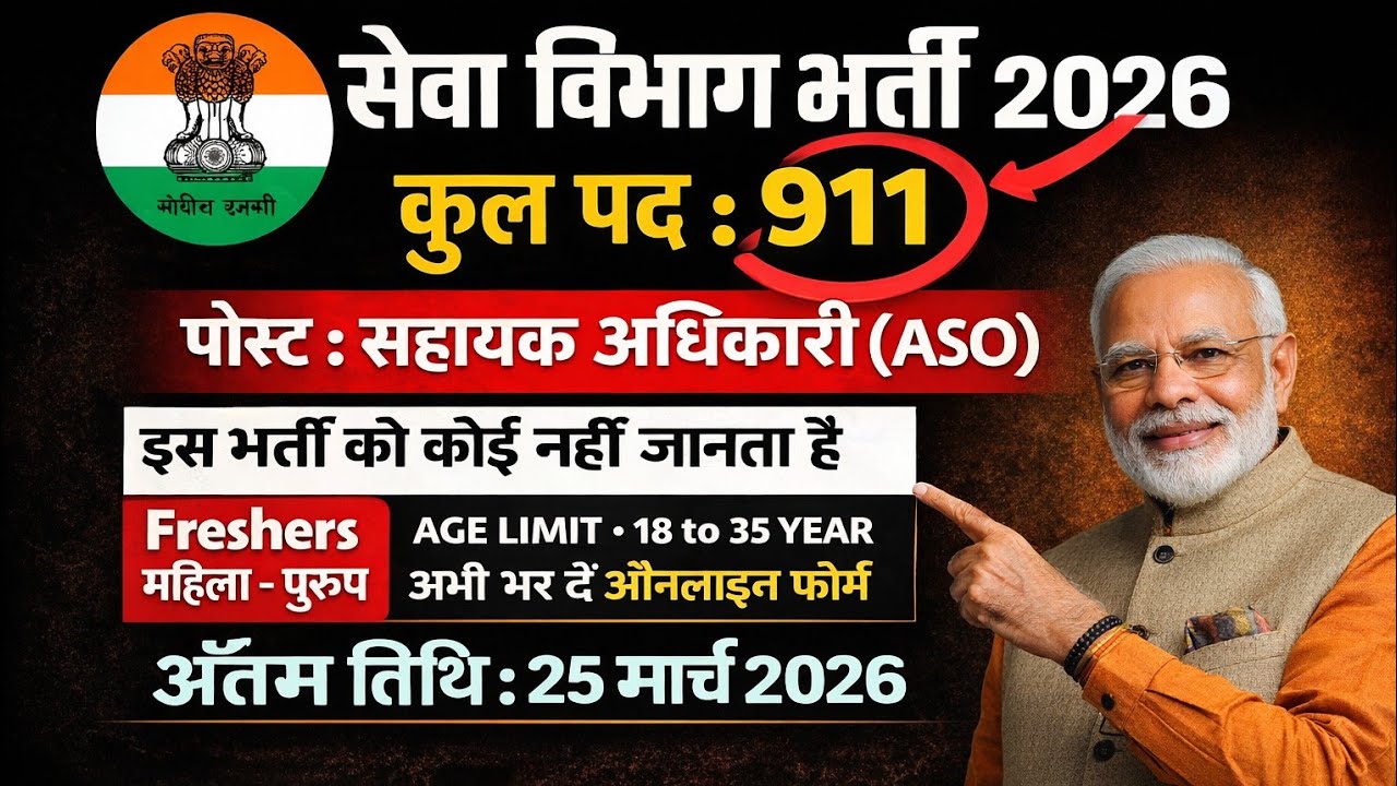👉 सेवा विभाग भर्ती 2026 🔥 ASO भर्ती | 911 पद | Freshers Apply | All India Vacancy#jobbynisha 