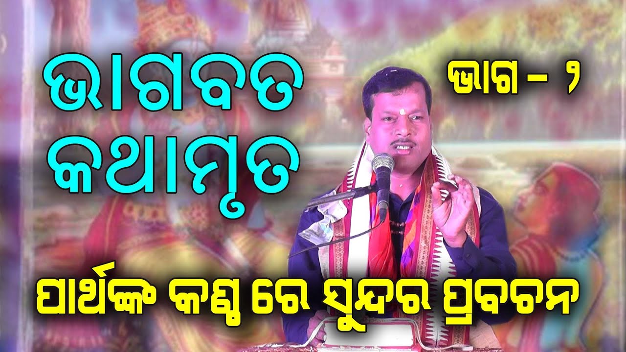 shree bhagabata kathamruta ଶ୍ରୀ ଭାଗବତ କଥାମୃତ । ପାର୍ଥଙ୍କ କଣ୍ଠରେ ସୁନ୍ଦର କଥା ପ୍ରବଚନ II PART - 2 II