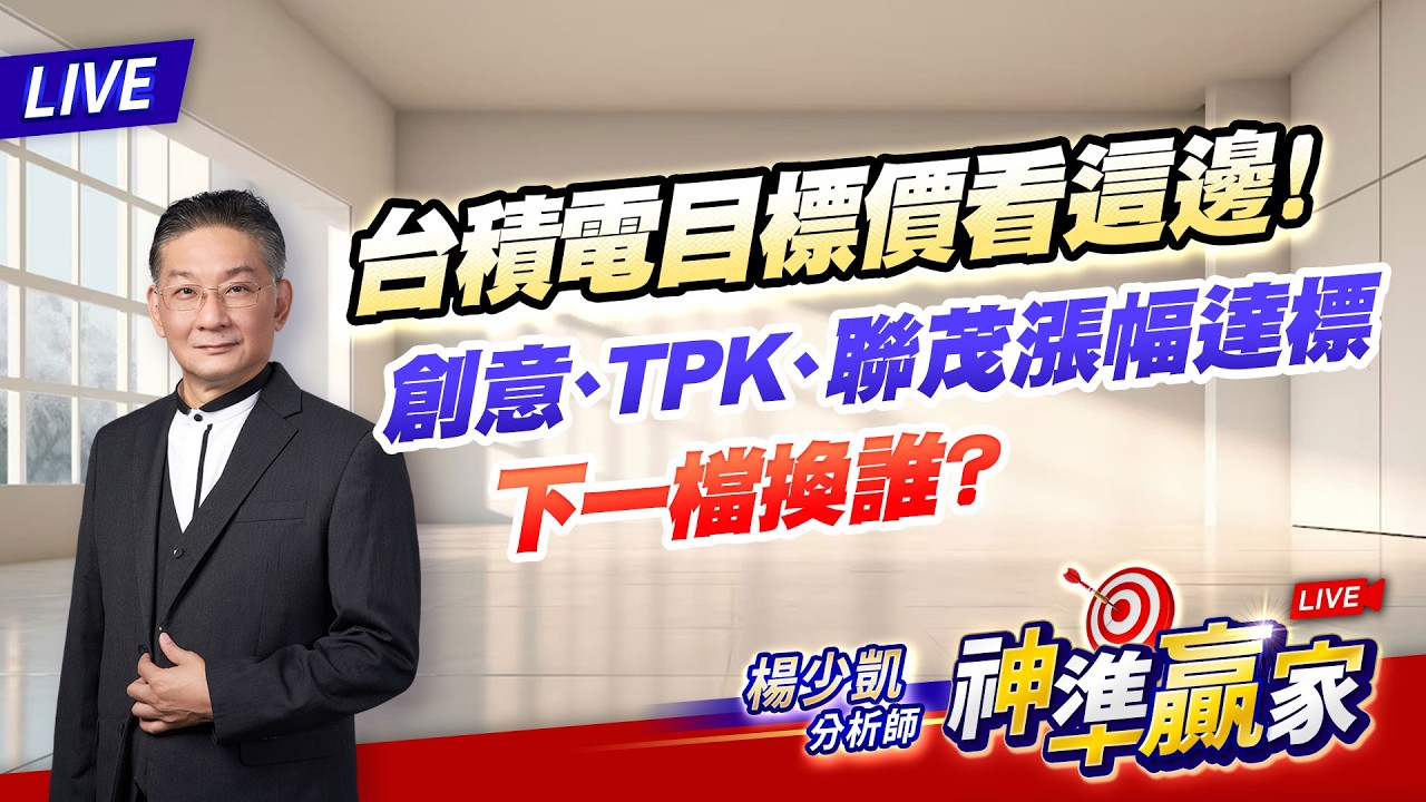 直播/台積電目標價看這邊！創意、TPK、聯茂漲幅達標，下一檔換誰？｜20260416 #直播 #楊少凱 #神準贏家