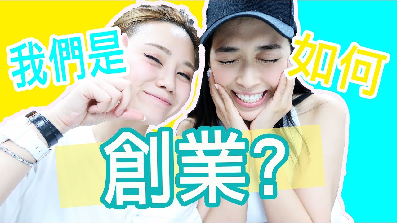 【40人合作企劃#1 雪姨】 我們是如何創業的 ？創業小分享 !