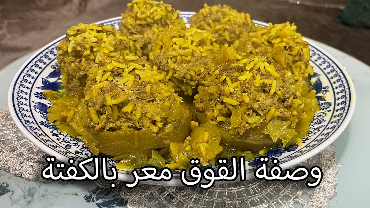 أحسن وصفة ديال القوق معمّر بالكفتة 😋 ناجحة 100%