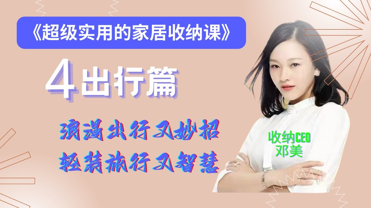 04 出行篇：浪漫出行有妙招，轻装旅游大智慧 5