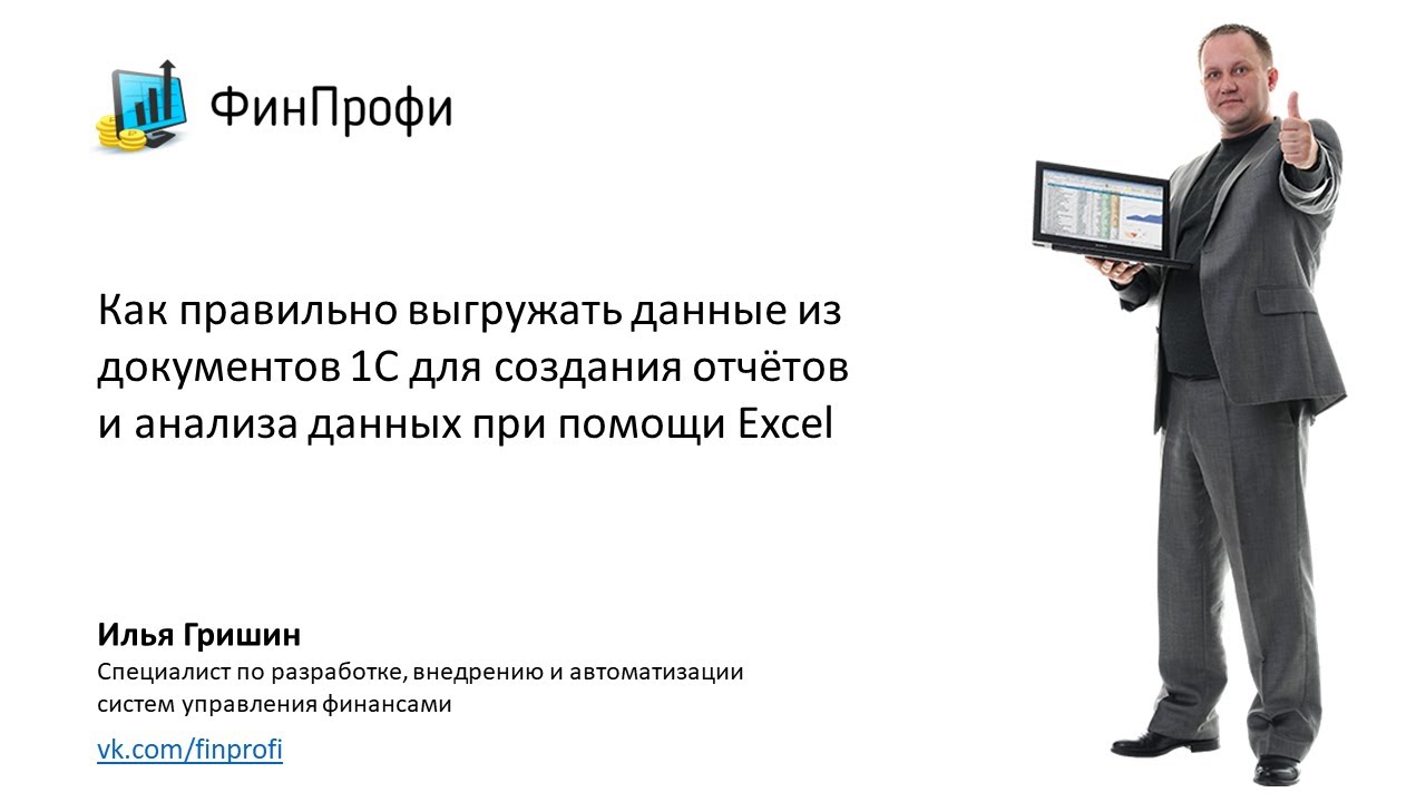 Выгружаем данные из документов 1С в Excel, и настраиваем отчёт с автоматическим обновлением