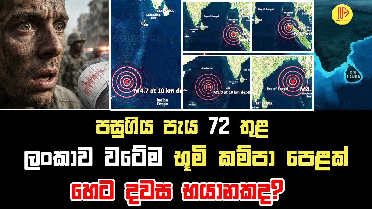 ලංකාව වටේම භූමි කම්පා පෙළක්. හෙට දවස භයානකද? | Indian Ocean Earthquake Update
