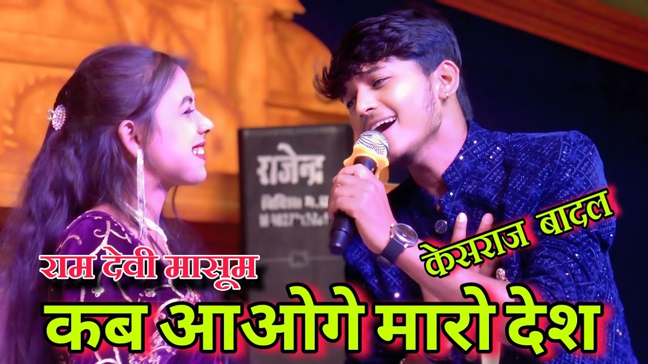 केशराज बादल खतरनाक कृष्ण भजन// मुरलिया वाले कब आओगे मारो देश// केसराज -रामदेवी मासूम -अनिता कुशवाहा