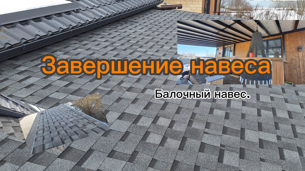 Балочный навес. Монтаж мягкой черепицы. 