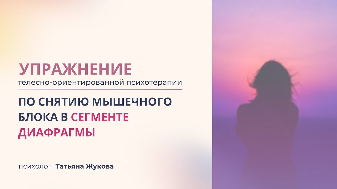 Упражнение телесно-ориентированной психотерапии по снятию мышечного блока в диафрагмальном сегменте