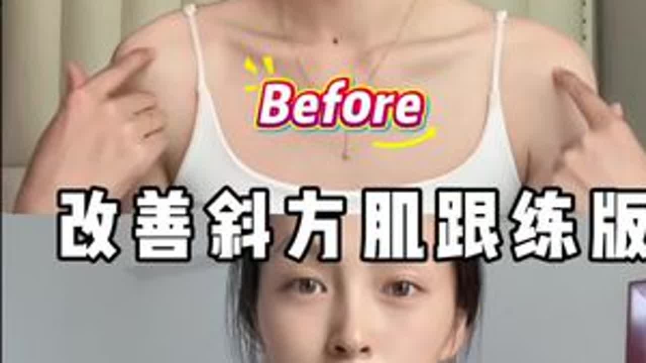 每天4min，斜方肌没了！！锁骨都出来了，坚持练真的有用！如果你也是经常久坐肩颈酸痛、斜方肌紧张，整个人看起来没有精神，那一定要试试这组改善斜方肌的训练。每天2-3遍姐妹们快来一起打卡吧。#开肩...