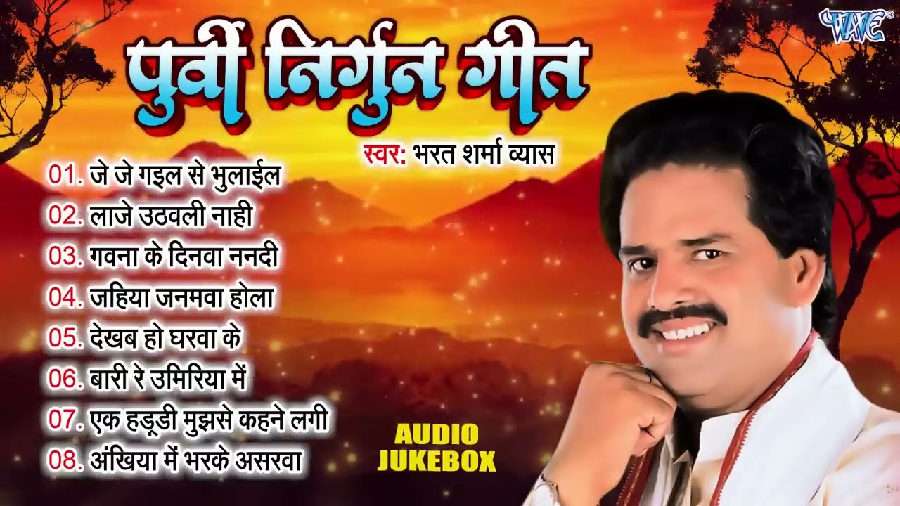 Bharat Sharma Vyas का सुपरहिट पूर्वी निर्गुन गीत || Bhojpuri Nirgun Geet Jukebox | Purvi Nirgun Geet