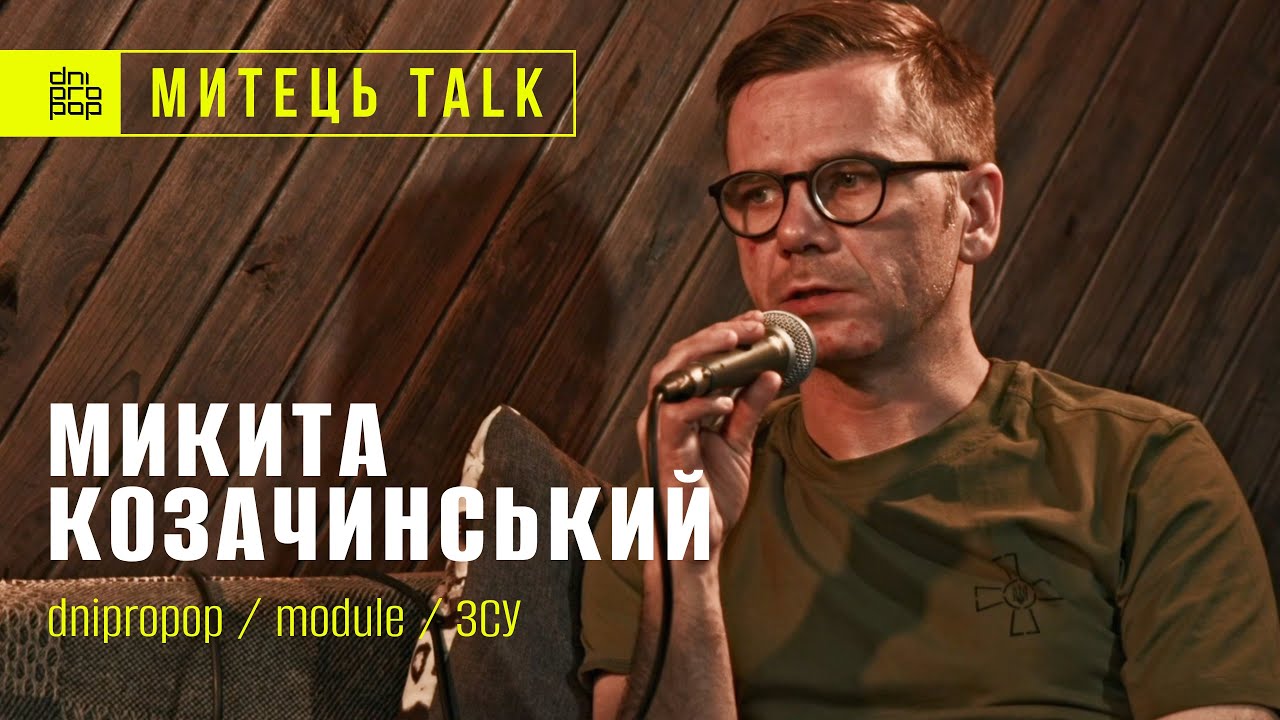 Митець Talk – Микита Козачинський #Модуль #ЗСУ #Dnipropop