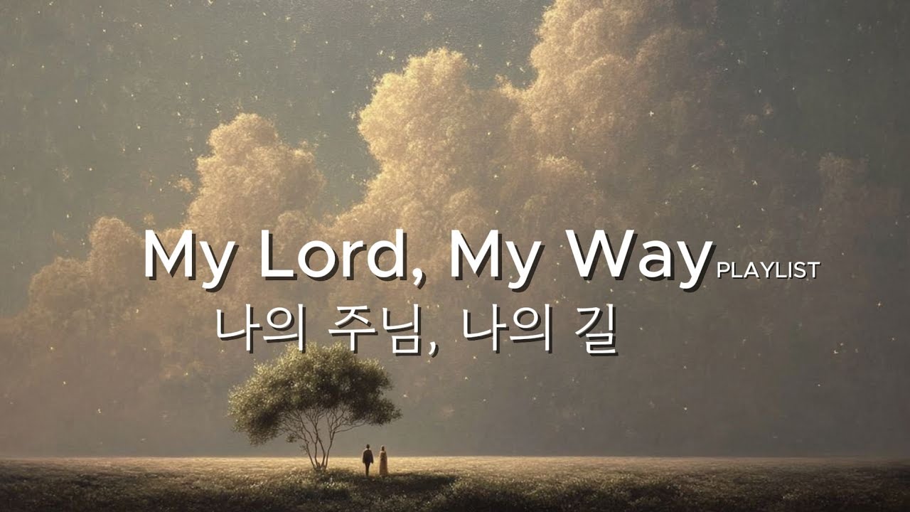 The Lord is My Shepherd | Relaxing Scripture Meditation Music / My Lord, My Way 나의 주님, 나의 길