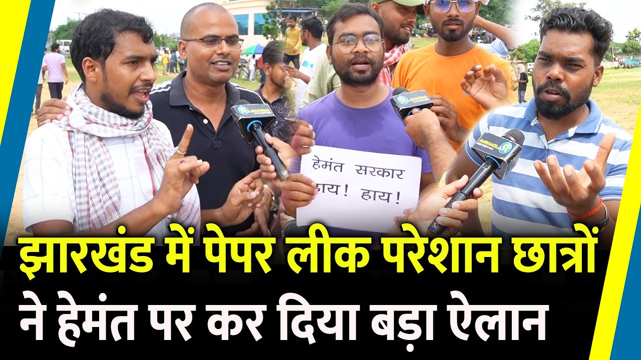 Jharkhand में Paper लीक परेशान छात्रों ने Hemant पर कर दिया बड़ा ऐलान | JSSC | Jharkhand Election |