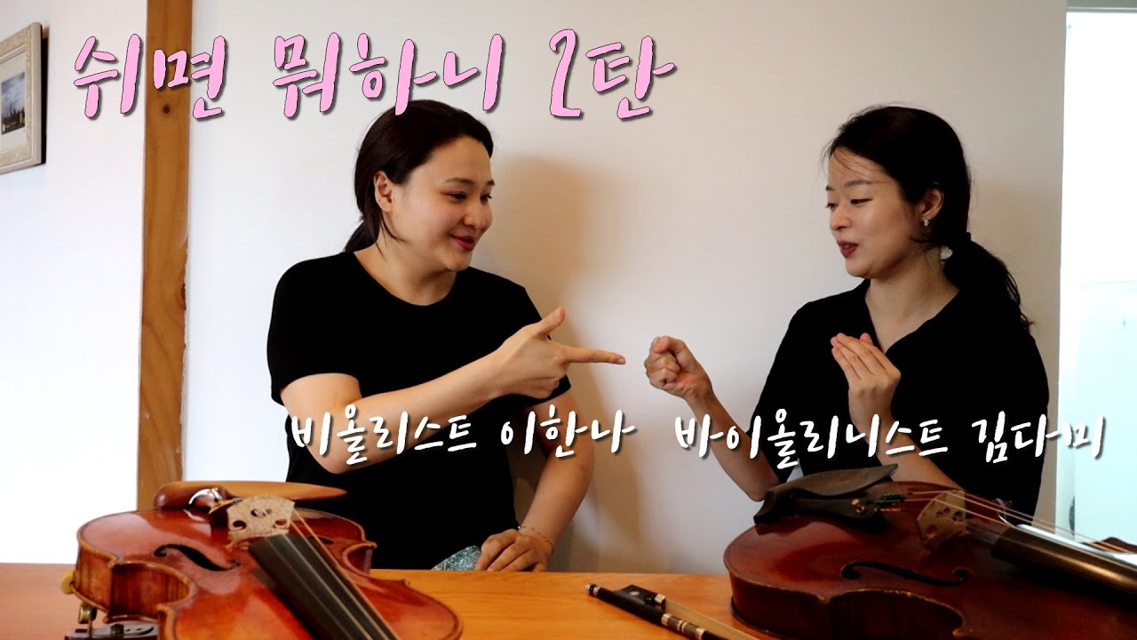 [밀크티비] - 바이올리니스트 김다미가 비올라 곡을?ㅣ비올리스트 이한나가 바이올린 곡을?ㅣ그들의 운명은?