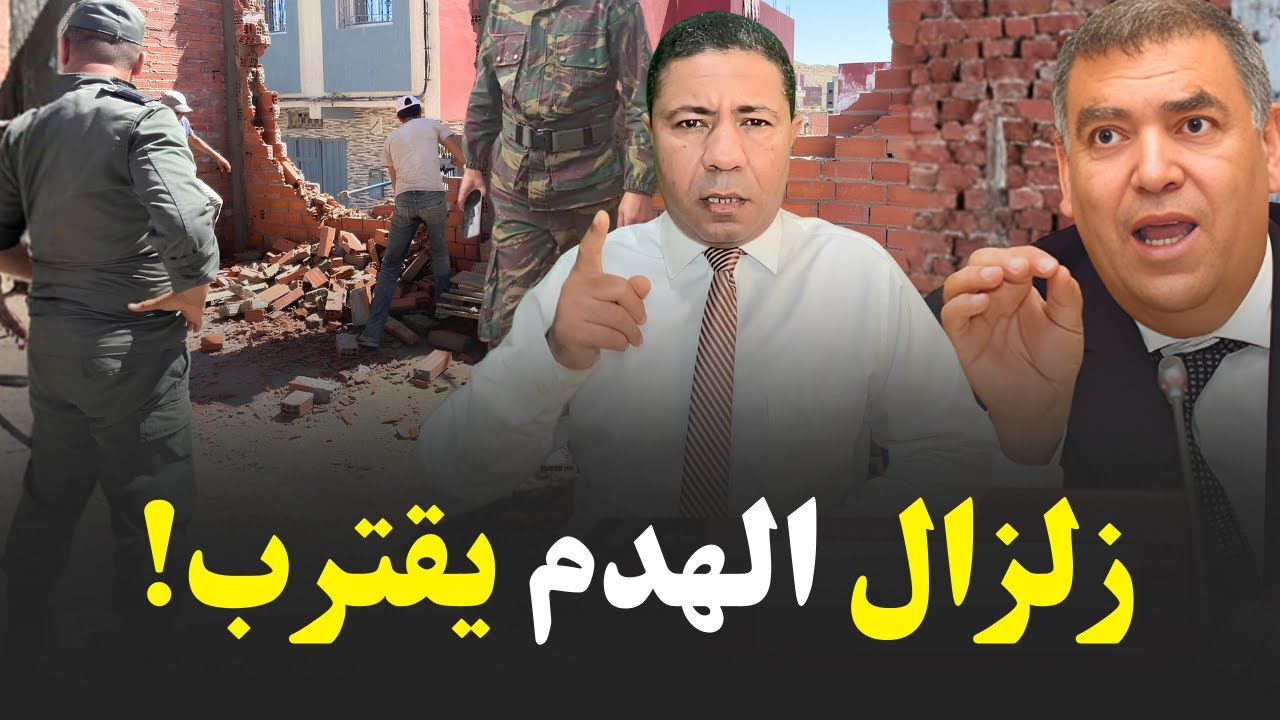 عاجل.. نهاية البناء العشوائي بالمغرب.. زلزال الهدم يقترب