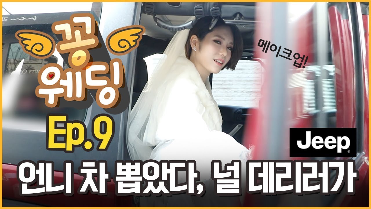 [꽁웨딩] Ep.9 결혼식 날 메이크업과 간지 터지는 웨딩카를 보세요 feat. 라뷰티코아 /신부화장/헤어/드레스/지프차/꽁지 KKONGJI