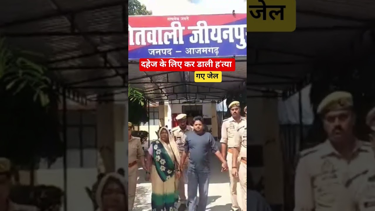 Jiyanpur पुलिस ने दहेज ह'त्या के आरोपी को भेजा जेल | Azamgarh News live | #jiyanpur ki news | latest