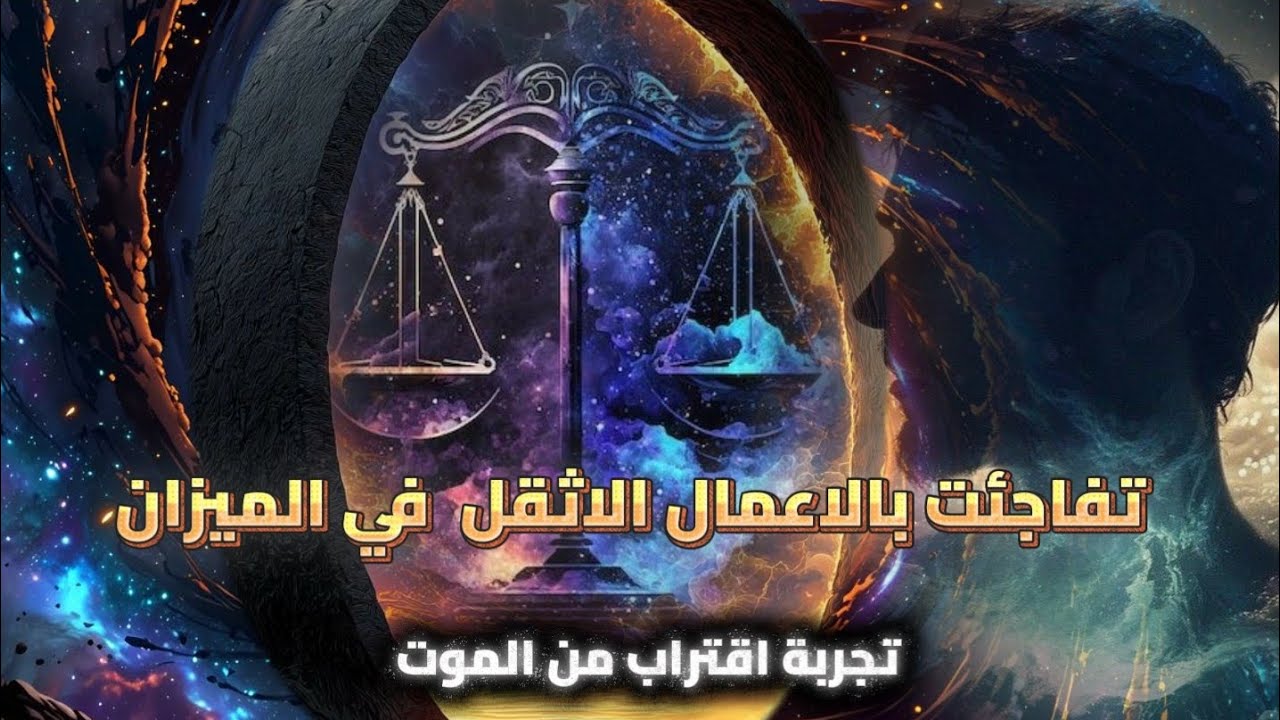 تفاجأت بالأعمال الاثقل في الميزان.. تجربة اقتراب من الموت