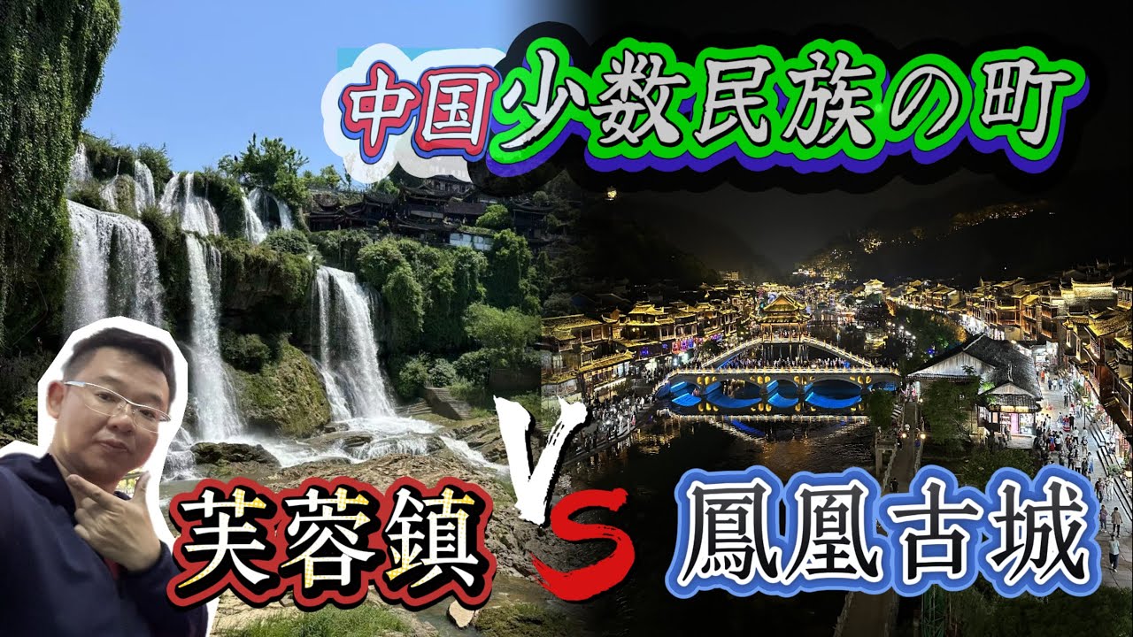 徹底検証！中国少数民族の町「芙蓉鎮」と「鳳凰古鎮」の旅