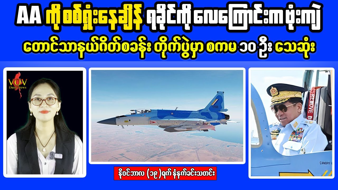 Myanmar Conflict Update: Taungtha Battle Casualties & AA&rsquo;s Emergency Airstrike Warning for Kyaukphyu