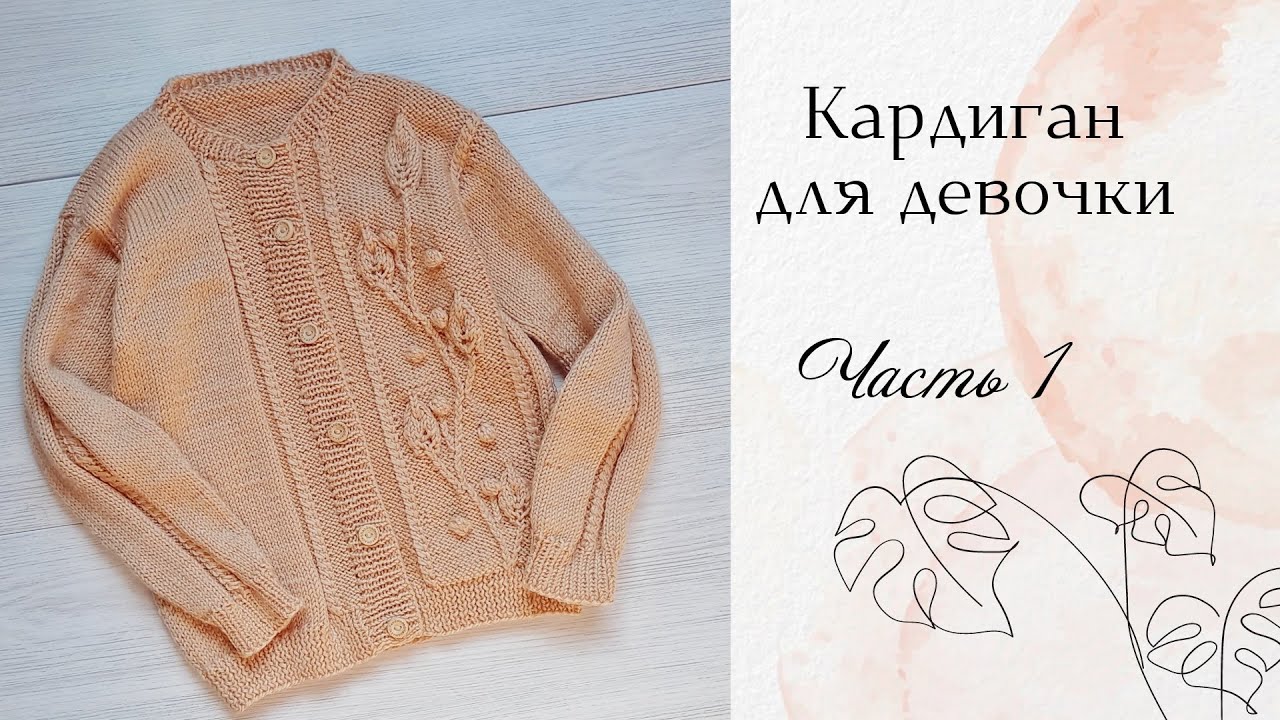 Кофта для девочки спицами / Узор Веточка с листьями/ возраст 4-6 лет/ рост до 120 см/ Часть 1